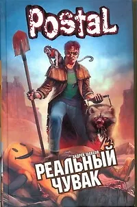 Книга Реальный чувак: роман (Андрей Шляхов)