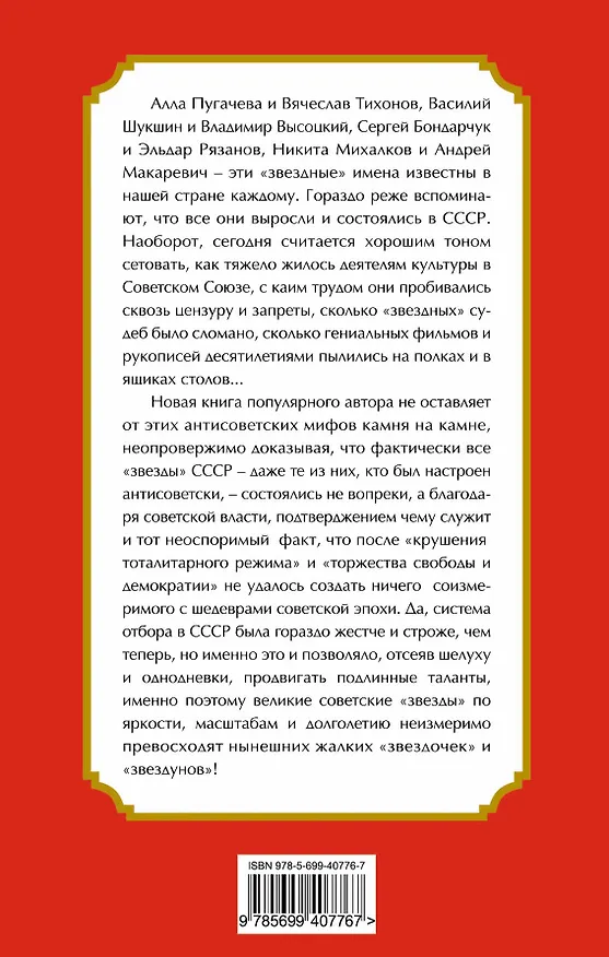 Книга Почему не гаснут советские "звезды" (Фёдор Раззаков) — 2