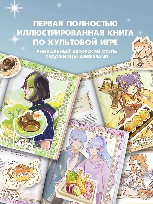 Книга Тейват. Большая книга рецептов (Петр Павлов) — 11
