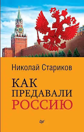 Книга Как предавали Россию (покет) (Николай Стариков)