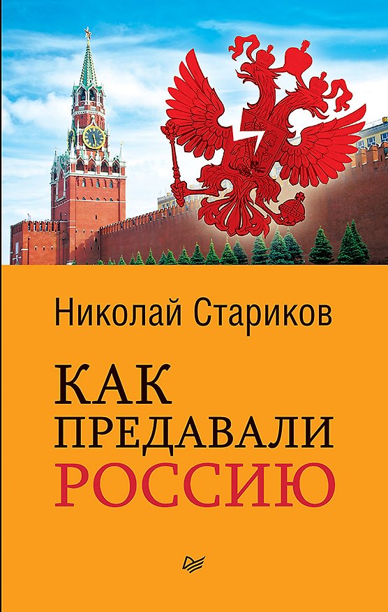 Книга Как предавали Россию (покет) (Николай Стариков) — 1