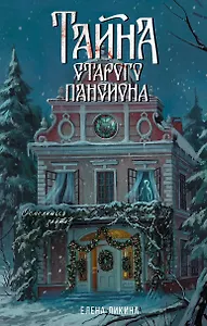 Тайна старого пансиона