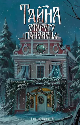 Книга Тайна старого пансиона (Елена Ликина)