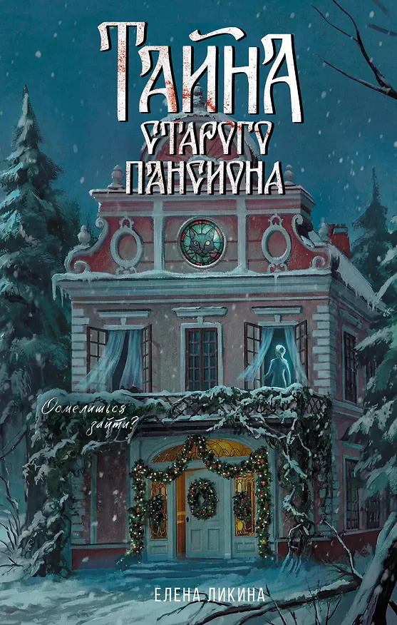 Книга Тайна старого пансиона (Елена Ликина) — 1