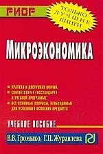 Книга Микроэкономика: Уч. пос. / В.В. Громыко, Г.П. Журавлева. - М.: РИОР, 2007. - 159 с. (карм. формат) ()
