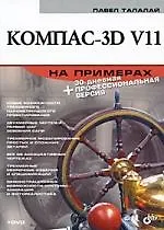 КОМПАС-3D V11 на примерах (+DVD)