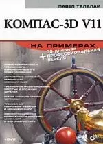 КОМПАС-3D V11 на примерах (+DVD) — 2221077 — 1