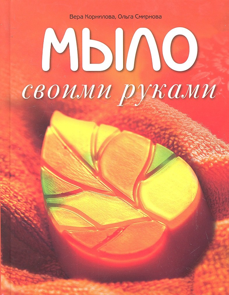 

Мыло своими руками