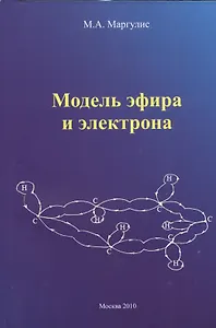 Модель эфира и электрона