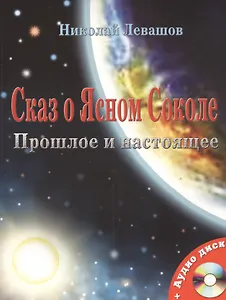 Сказ о Ясном Соколе. Прошлое и настоящее /+ МР3 диск
