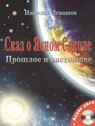 Сказ о Ясном Соколе. Прошлое и настоящее /+ МР3 диск — 2534908 — 1