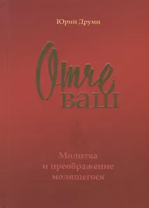 Отче ваш. Молитва и преображение молящегося