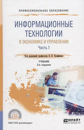 Книга Информационные технологии в экономике и управлении. В 2 частях. Часть 1. Учебник для СПО ()