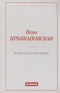 В Шотландском замке