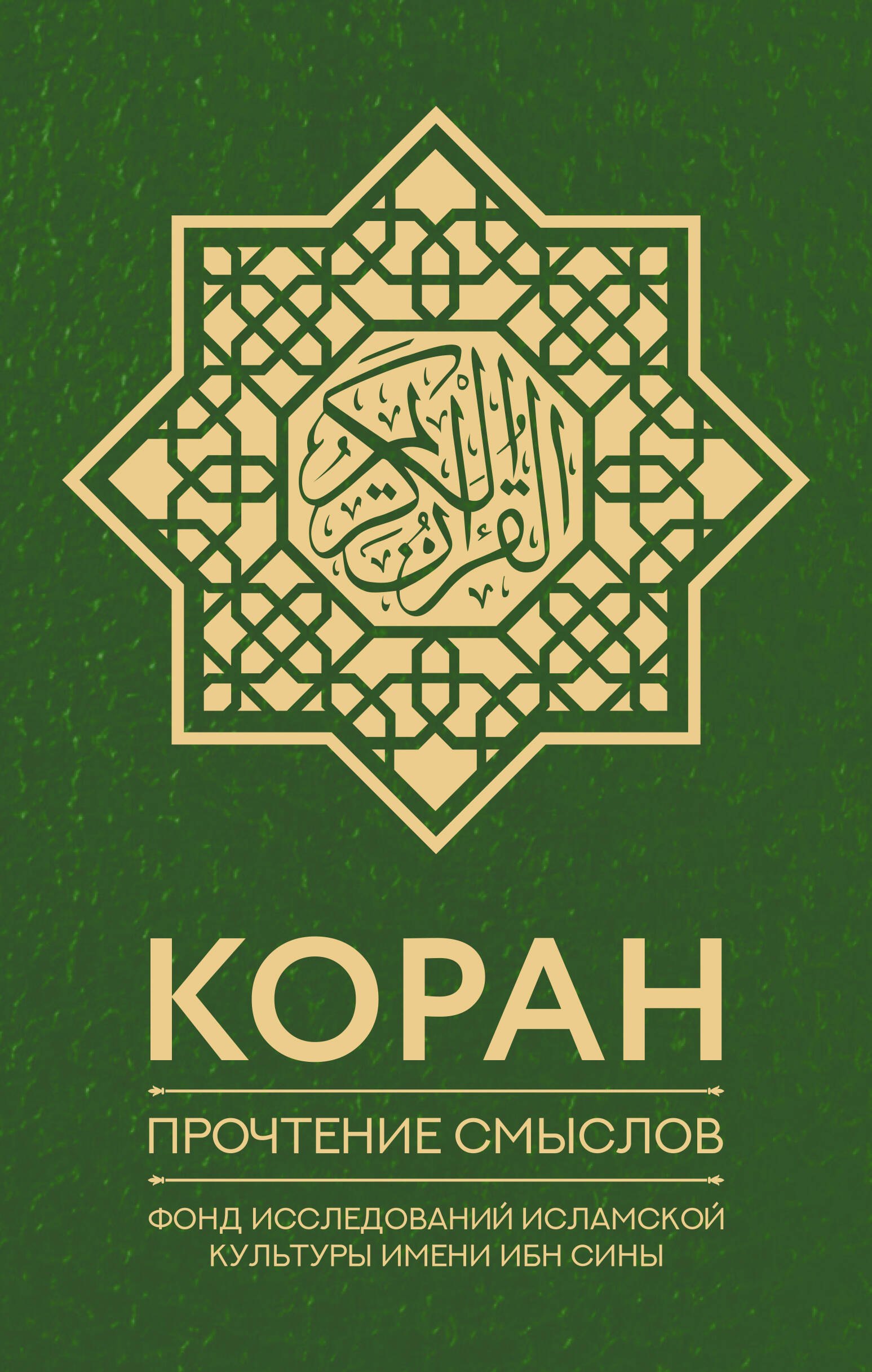 

Коран. Прочтение смыслов. Фонд исследований исламской культуры имени ибн Сины