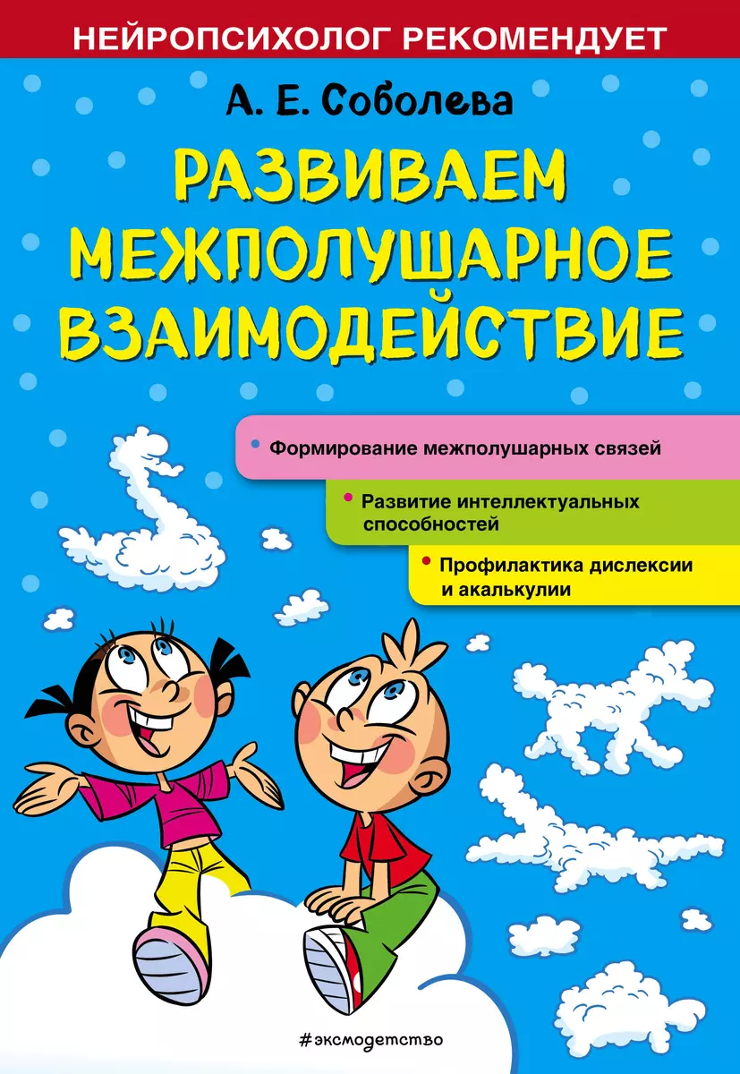 Развиваем межполушарное взаимодействие (Александра Соболева) - купить книгу  с доставкой в интернет-магазине «Читай-город». ISBN: 978-5-04-117740-9