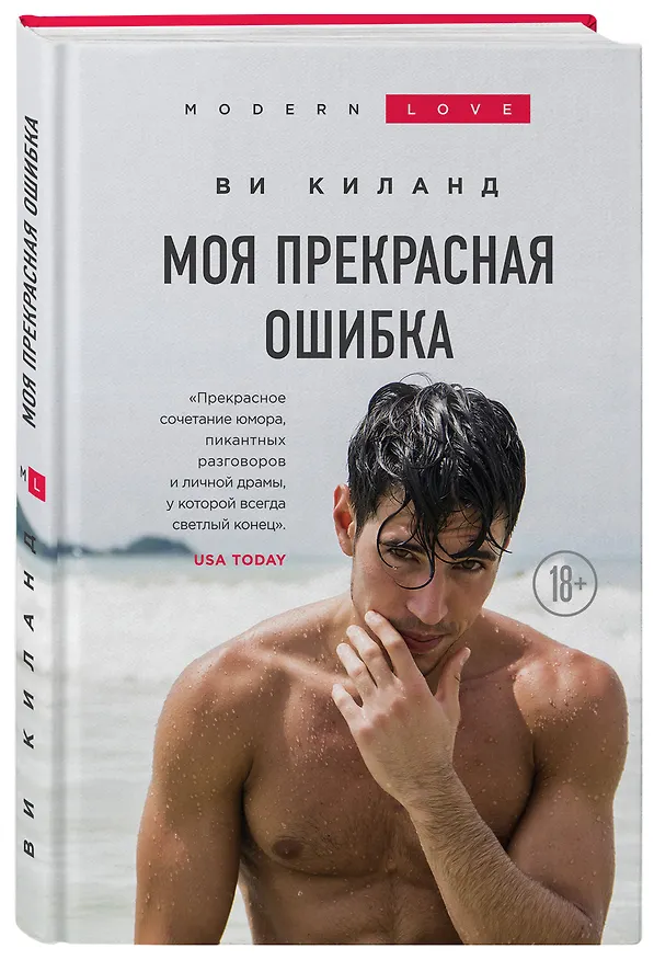 Книга Моя прекрасная ошибка (Ви Киланд) — 4