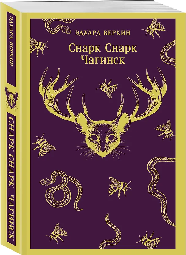 Книга cнарк снарк. Книга 1: Чагинск (Эдуард Веркин) — 4