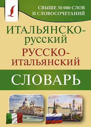 Книга Итальянско-русский русско-итальянский словарь (Герман Зорько)