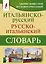 Итальянско-русский русско-итальянский словарь — 2877190 — 1