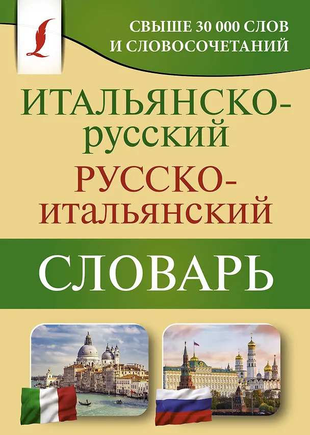 Книга Итальянско-русский русско-итальянский словарь (Герман Зорько) — 1