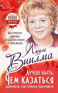 Лучше быть, чем казаться здоровым, счастливым, удачливым