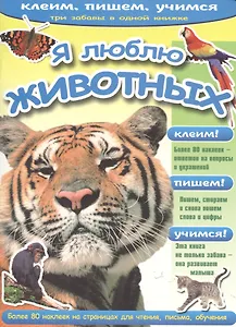 Я люблю животных (233)