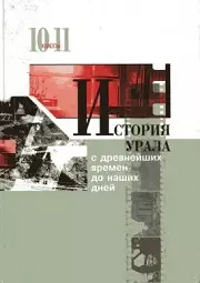 История Урала с древнейших времен до наших дней 10-11 кл. — 2236934 — 1