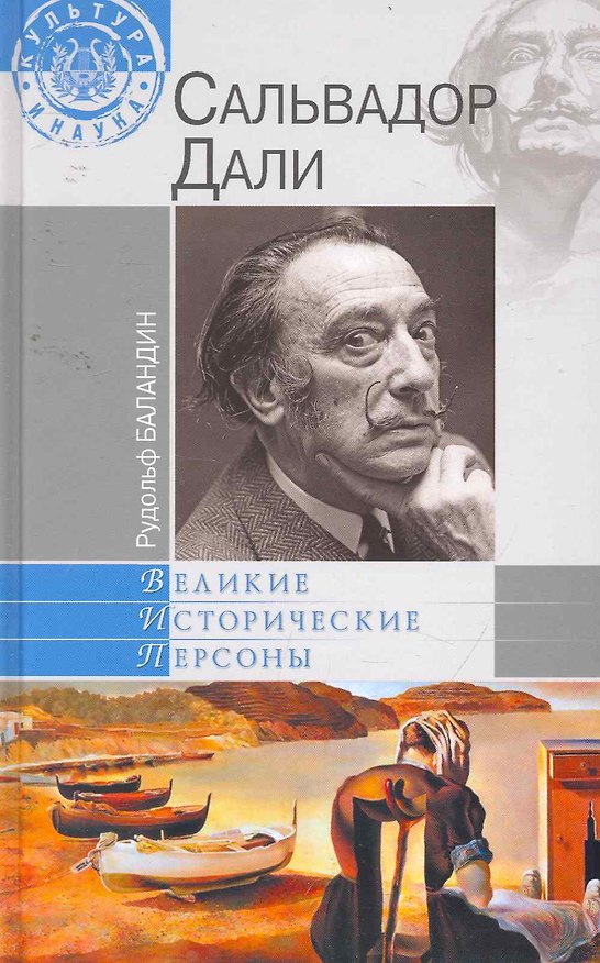 Книга Сальвадор Дали (Рудольф Баландин) — 1