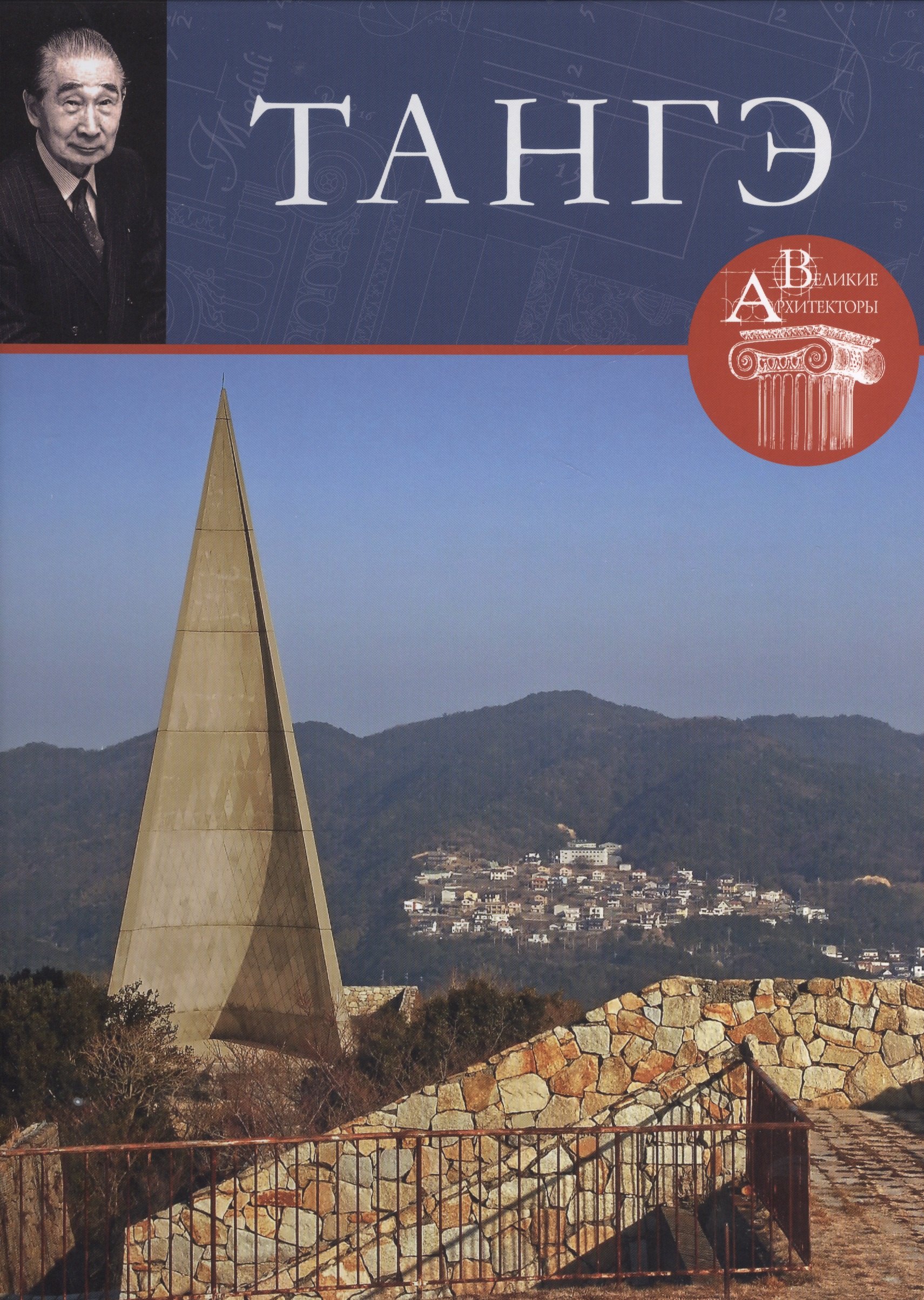 

Танге. Великие архитекторы т.12