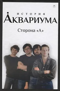 История "Аквариума". Сторона "А"