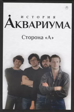 История "Аквариума". Сторона "А" — 2634220 — 1