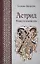 Астрид Повести и новеллы (Лагерлеф) — 2646850 — 1