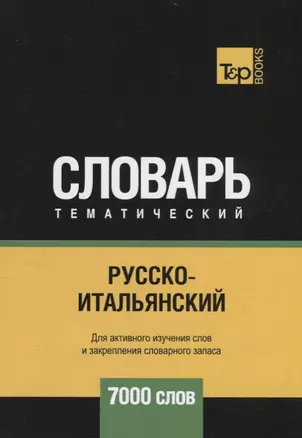 Русско-итальянский тематический словарь. 7000 слов — 2734434 — 1