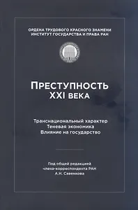 Преступность XXI века. Транснациональный характер. Теневая экономика. Влияние на государство