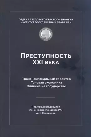 Преступность XXI века. Транснациональный характер. Теневая экономика. Влияние на государство — 2790649 — 1