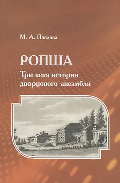Ропша. Три века истории дворцового ансамбля
