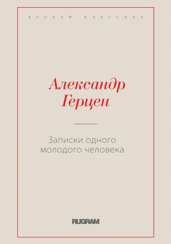 

Записки одного молодого человека