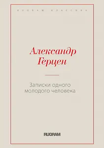 Записки одного молодого человека