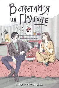 Встретимся на Плутоне