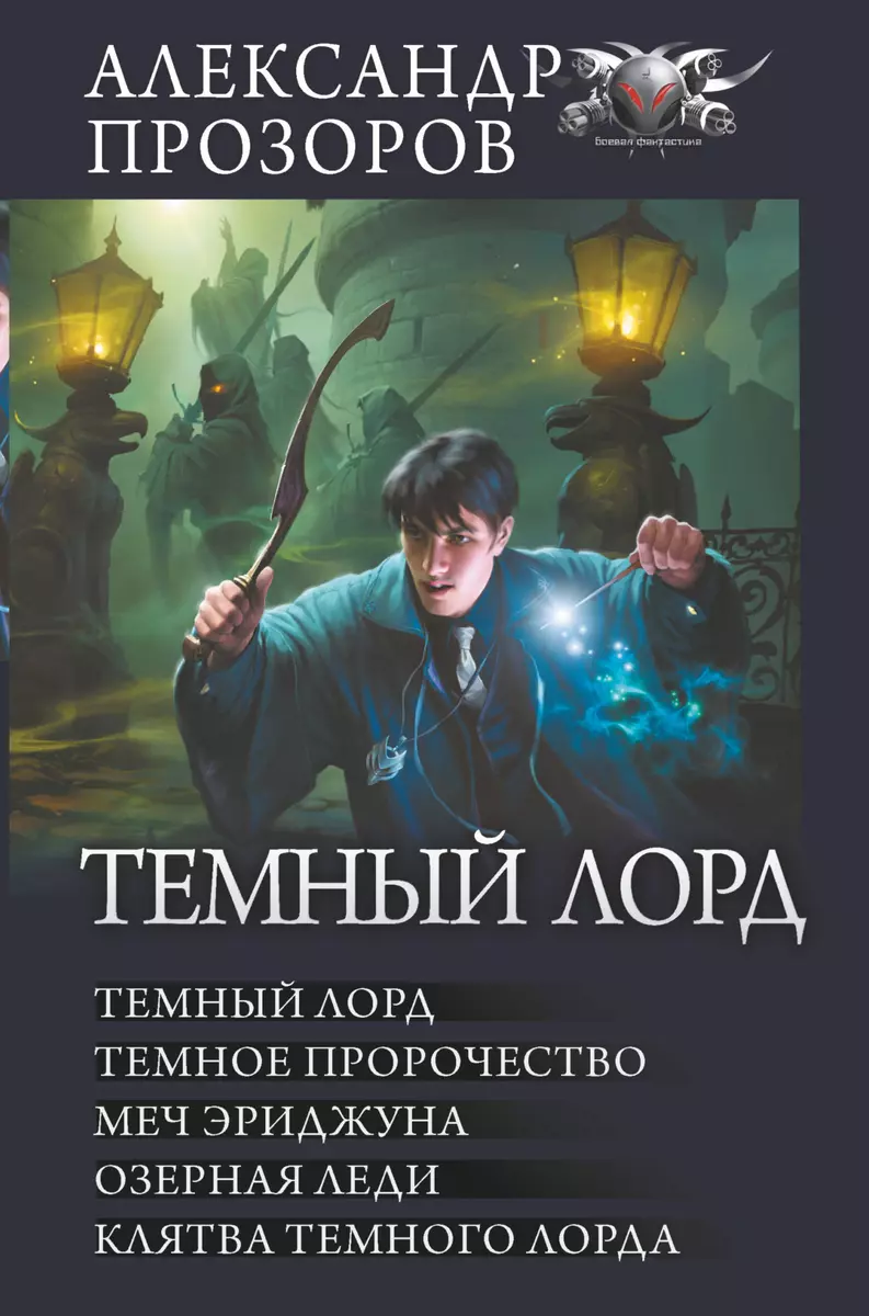 Темный Лорд: Темный Лорд. Темное пророчество. Меч Эриджуна. Озерная леди.  Клятва Темного Лорда (Александр Прозоров) - купить книгу с доставкой в ...