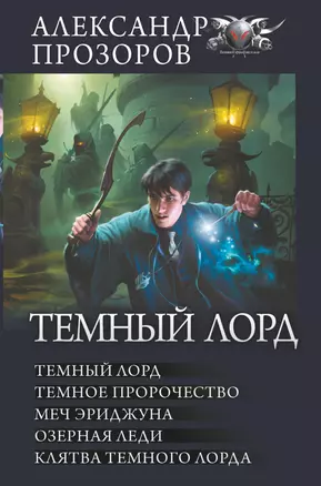 Темный Лорд: Темный Лорд. Темное пророчество. Меч Эриджуна. Озерная леди. Клятва Темного Лорда — 2947907 — 1