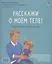 Расскажи о моем теле — 3070303 — 2