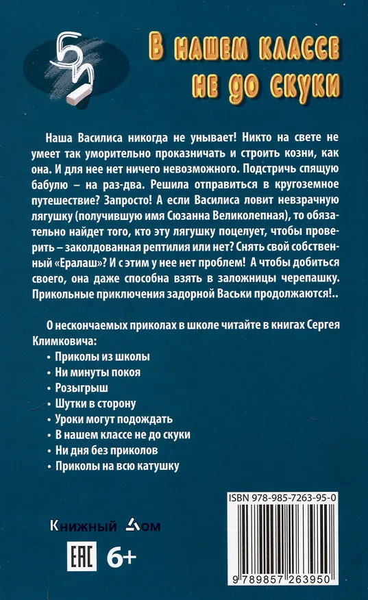 Книга В нашем классе не до скуки (Сергей Климкович) — 2