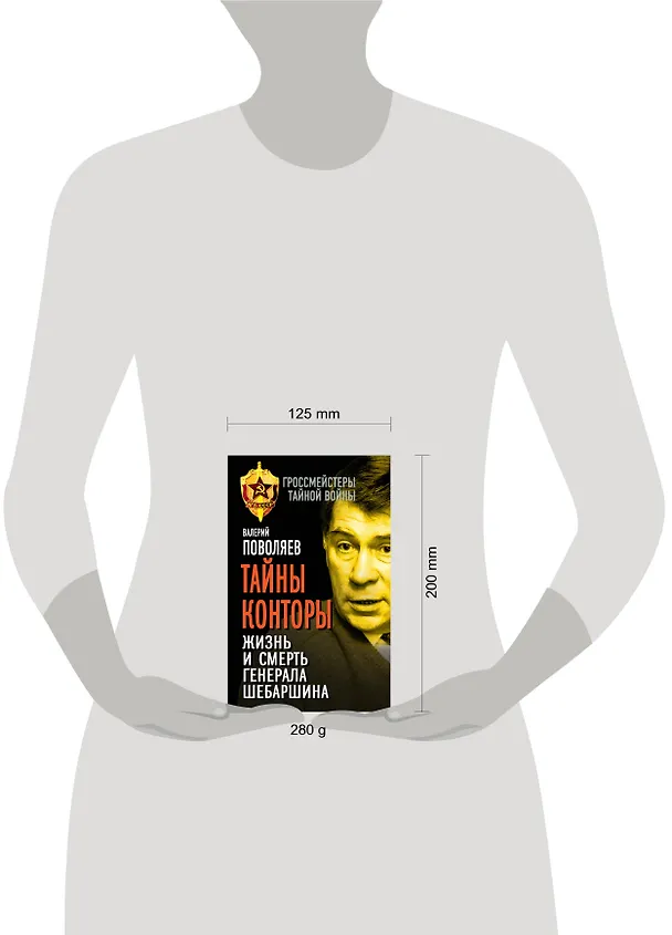 Книга Тайны Конторы. Жизнь и смерть генерала Шебаршина (Валерий Поволяев) — 4