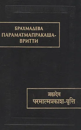Книга Парамтмапракаша- Вритти ()