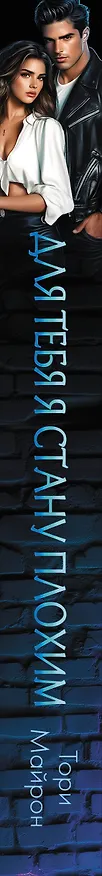 Книга Для тебя я стану плохим (Тори Майрон) — 4