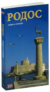 Родос: вчера и сегодня. Путеводитель