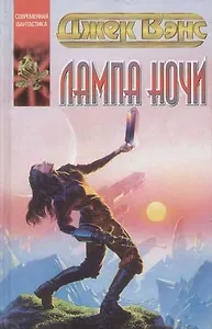 Лампа Ночи