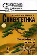Книга Синергетика: нелинейность времени и ландшафты коэволюции (Елена Князева) — 1
